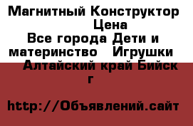 Магнитный Конструктор Magical Magnet › Цена ­ 1 690 - Все города Дети и материнство » Игрушки   . Алтайский край,Бийск г.